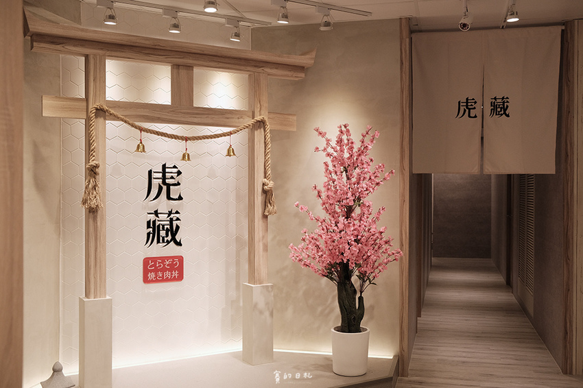 虎藏燒肉丼食所 一中形象店 台中美食 台中一中美食 一中餐廳 台中聚餐 賽的日札 5696.png