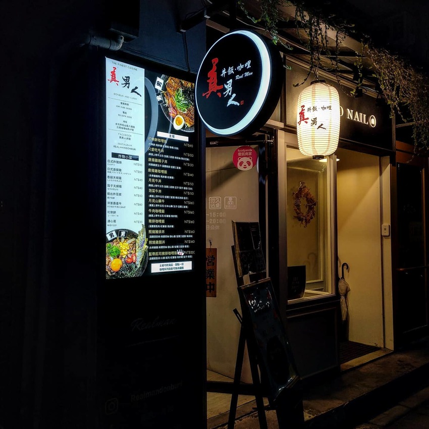 Taipei, Taiwan 真男人丼飯/ 位於#台北小巨蛋 的高cp值丼飯，咖喱飯🍛分量真的不容小覷，吃完真的快飽到天靈蓋😝