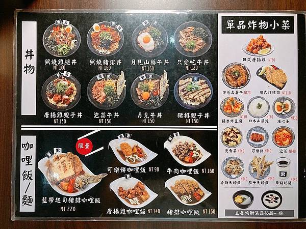 台北 松山區 真男人丼飯16菜單.JPG