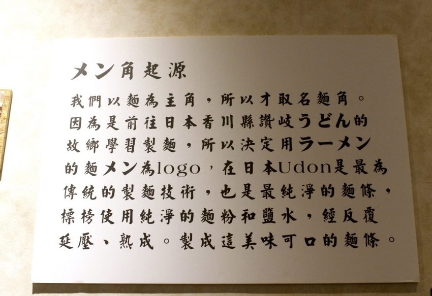 【食  麵角麵食館 メン角】頭家遠赴香川縣學正宗讚岐うどん！麵條每日限量,堅持無添加,口感Ｑ軟好吃 - 艾瑪▪ 享受吃喝玩樂札記