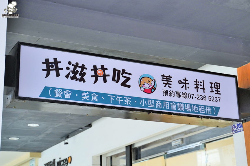 私房料理-無菜單 丼滋丼吃 丼飯 定食 好吃 高雄 必吃