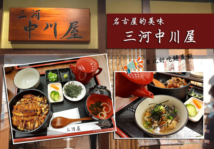 專業噗嚨共MISO吃走 三河中川屋名古屋鰻魚飯 coverphoto.jpg