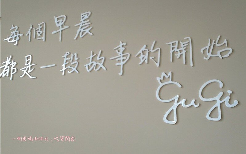 高雄前鎮。咕嘰咕嘰早午餐。瑞南店