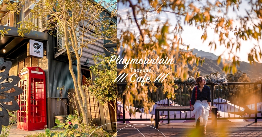 桃園景觀餐廳|丸山咖啡/ 復興區景觀餐廳 / 草皮花園觀景台 / 賞四季之美景