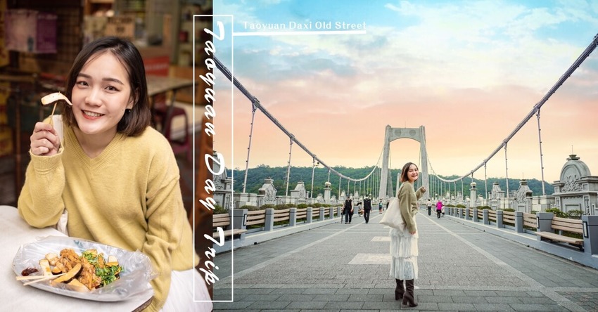 桃園一日遊|大溪老街美食精選5家必吃|大溪橋。福仁宮