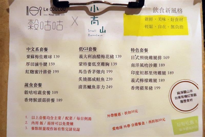 新店大坪林 穀咕咕MealBox 簡餐 菜單 便當 043.jpg