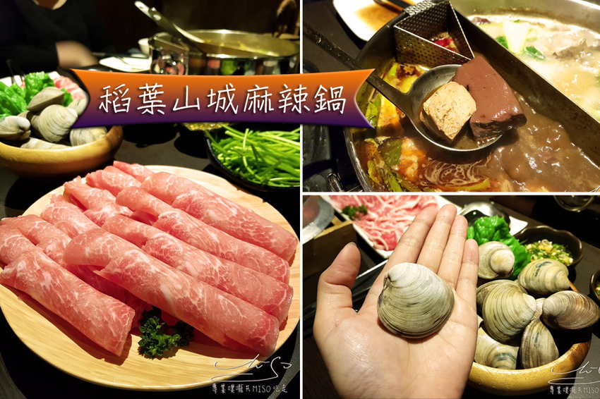 稻葉山城麻辣鍋 coverphoto.jpg