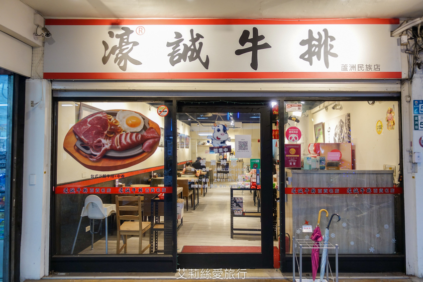 100%原肉牛排只要市價一半就能吃 配阿里山冷泡茶太過癮 內用自助吧無限吃到飽 濠誠牛排 22年老店 - 艾莉絲愛旅行