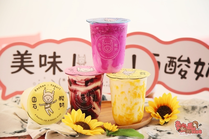 【台南飲料】出其不意的特色優格飲品,女孩們最潮又健康的新選擇:圓石酸奶 - 熱血玩台南。跳躍新世界