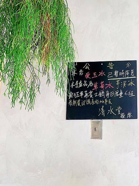 台南中西區│清水堂古早味冰：賣的不是愛玉而是一碗幸福的味道