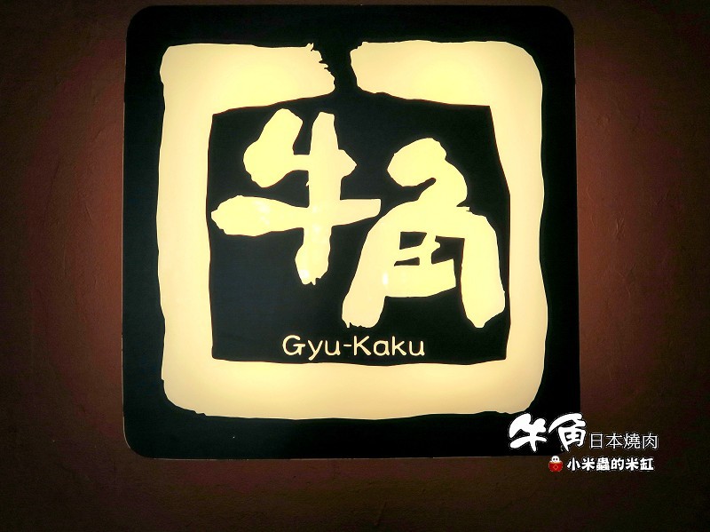 【捷運中山站】牛角日本燒肉專門店|689元+10%燒肉吃到飽