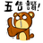 踢米熊--五告讚.png