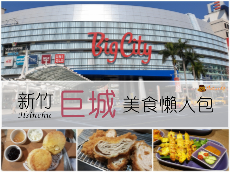 新竹巨城美食│格林小鎮》新鮮麵包出爐.既是早午餐廳又是烘焙店 - Puddings Life