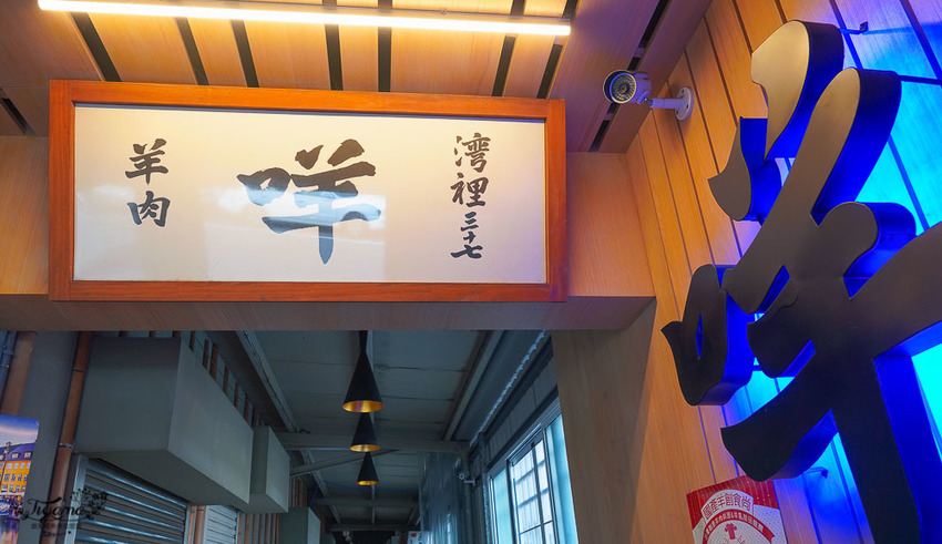 台南羊肉羊肉爐》咩 灣裡羊肉店,台灣極品全羊料理,無羶清燉羊泉羊肉爐 @緹雅瑪 美食旅遊趣