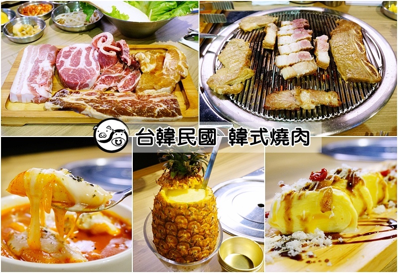 台韓民國韓式燒肉.台韓民國菜單.東區美食.鳳梨燒酒.東區韓式料理.台北韓式料理.台北韓式燒肉. 台韓民國韓式燒肉.台韓民國菜單.東區美食.鳳梨燒酒.東區韓式料理.台北韓式料理.台北韓式燒肉.