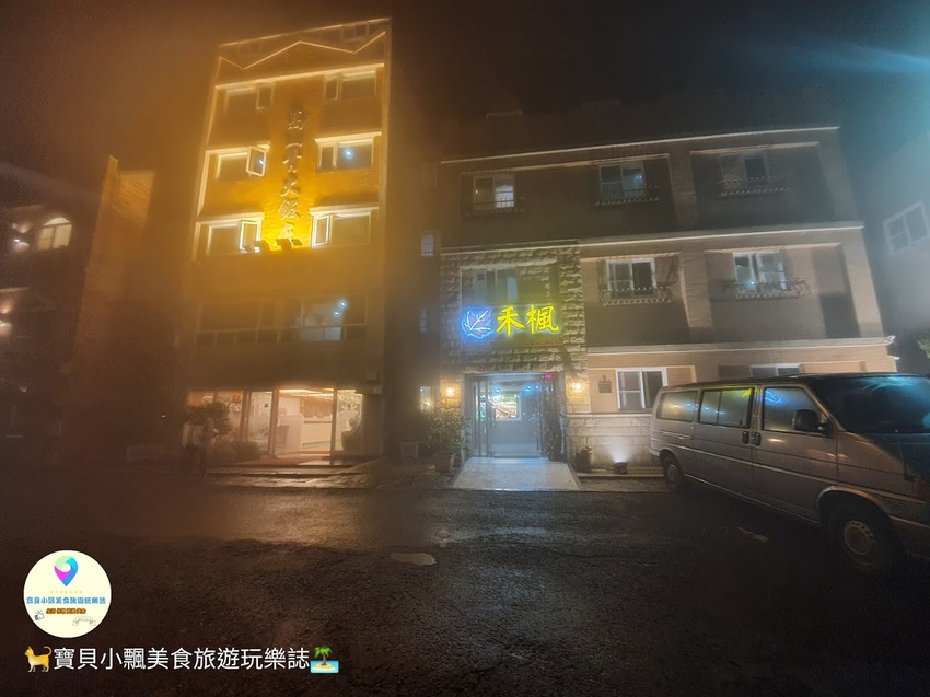 [住]嘉義 阿里山 日出曙光樂活之旅 乾淨舒適 還有檜木烤箱及按摩浴缸 阿里山禾楓別墅