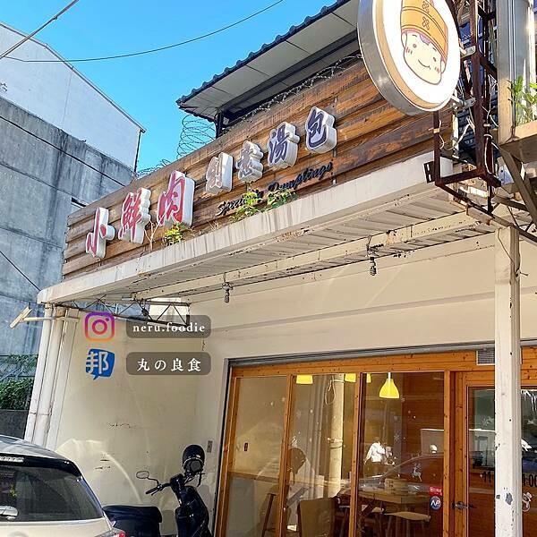 小鮮肉創意湯包｜板橋車站周邊小食推薦 @neru.foodie / 丸の良食