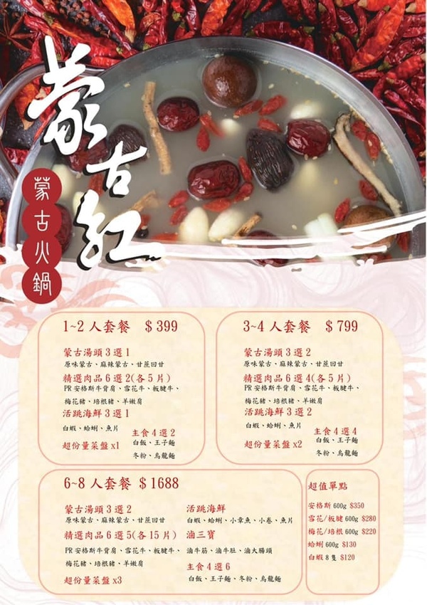 外帶外生食火鍋套餐-蒙古紅桃園店.jpg