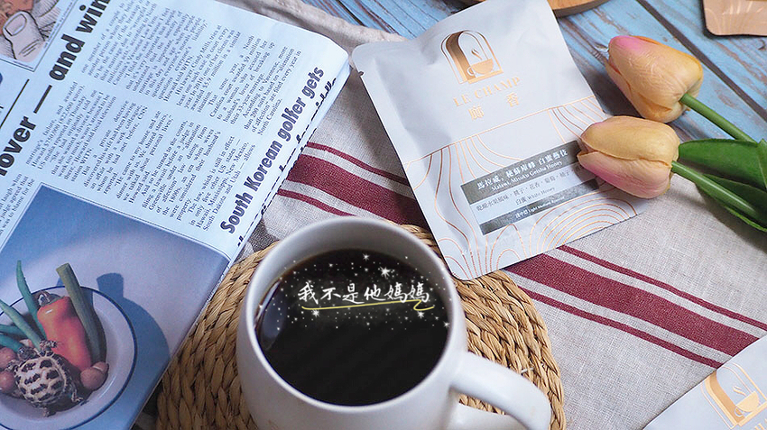 濾掛咖啡, LE CHAMP,廊香,現磨手沖的咖啡濾掛包,德國Probat,小鍋烘焙,可溯源精品咖啡豆,烘豆機界的勞斯萊斯,13克大容量