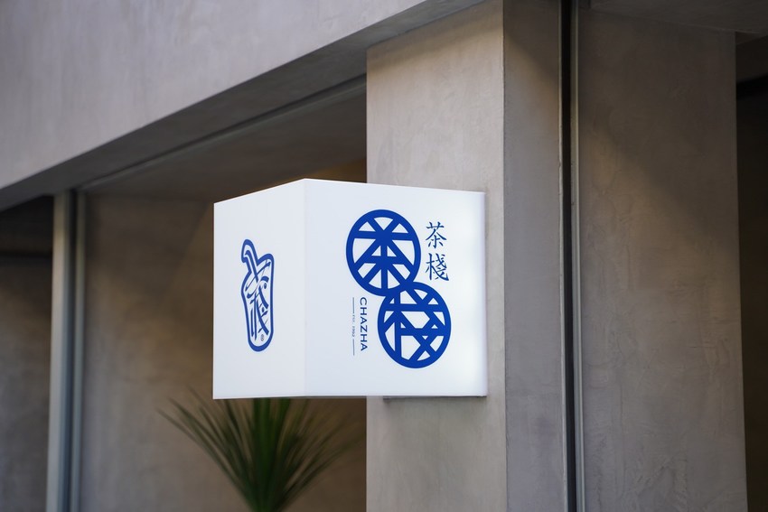 『茶棧-竹北總店』老一輩人的回憶，一賣就是近30年！現在不只有竹北喝得到，新竹也有門市啦！清水模裝潢文青好拍照！(內有菜單/分店資訊可以參考) - 阿華田的美食日記