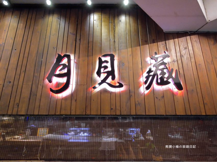 【台中西區美食】月見藏和食割烹料理料理,華美西街平價日本料理,台中市區晚餐消夜居酒屋推薦!內文附詳細菜單介紹。 @熊寶小榆の旅遊日記 【台中西區美食】月見藏和食割烹料理料理,華美西街平價日本料理,台中市區晚餐消夜居酒屋推薦!內文附詳細菜單介紹。 @熊寶小榆の旅遊日記