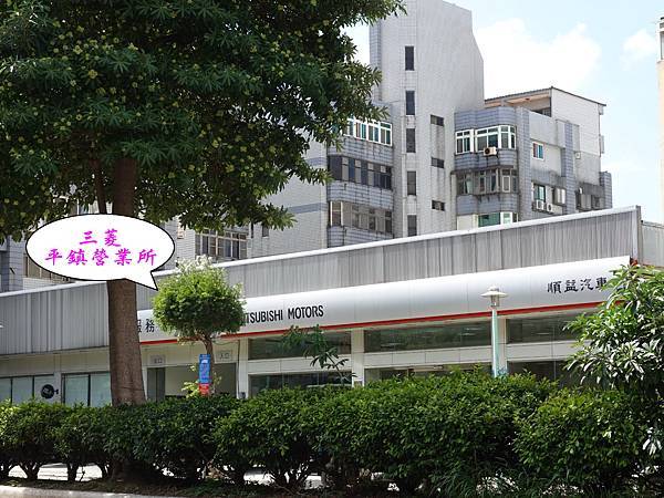 三菱汽車平鎮營業所.jpg