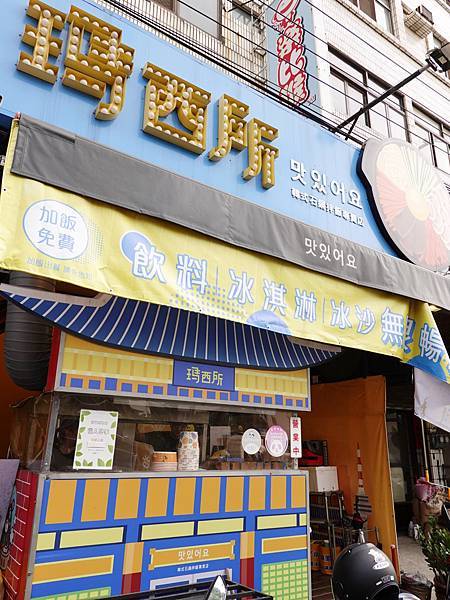 瑪西所靜宜店-韓式石鍋拌飯專門店 (2).JPG