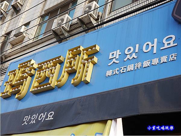 瑪西所靜宜店-韓式石鍋拌飯專門店 (9).jpg