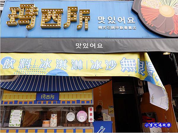 瑪西所靜宜店-韓式石鍋拌飯專門店 (2).jpg