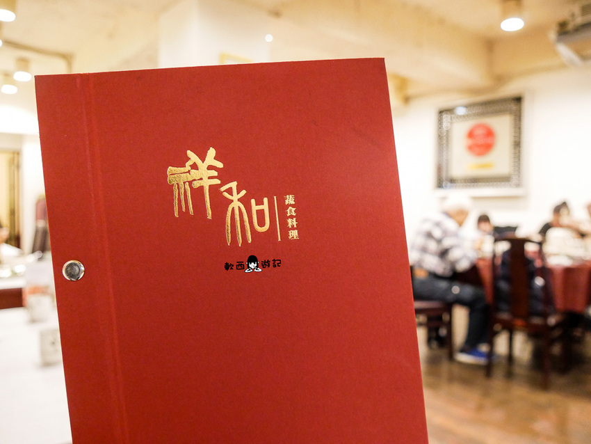 連續3年米其林必比登推薦素食餐廳》祥和蔬食料理-鎮江店●台北家庭聚餐推薦好去處!米其林必比登推薦唯一台北素食餐廳 - 軟西，遊記