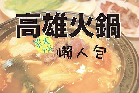 高雄火鍋懶人包.jpg