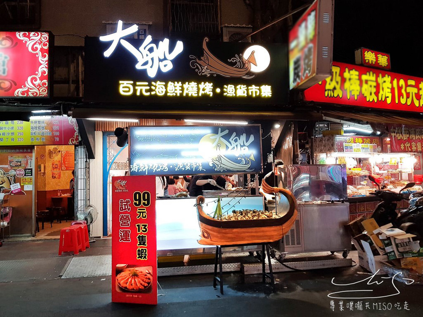 專業噗嚨共MISO吃走 大船.百元海鮮燒烤店 (1).jpg 專業噗嚨共MISO吃走 大船.百元海鮮燒烤店 (1).jpg