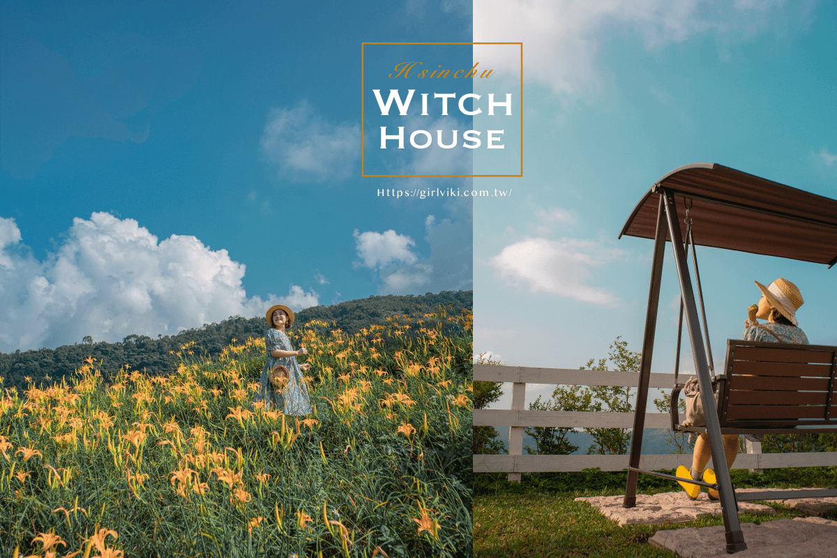 金針花季秘境|新竹景觀餐廳。新竹景點尖石山中 魔法女巫餐廳| 親子、寵物友善餐廳