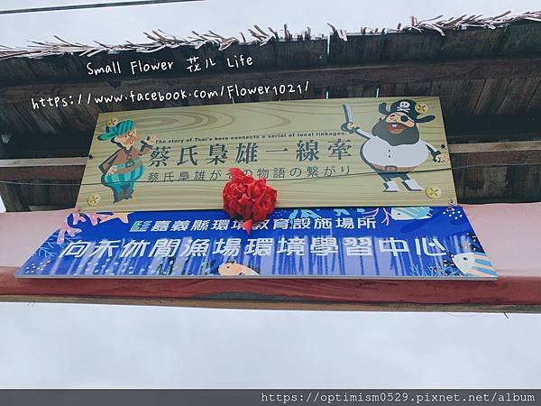 《嘉義-東石》綠色環境教育場所/漁場生態親子旅遊/划船/摸文蛤/釣魚/烤海鮮/瘋童玩/海盜扮演，吃喝玩樂通通都在「向禾休閒漁場(蔡牽海盜村)」