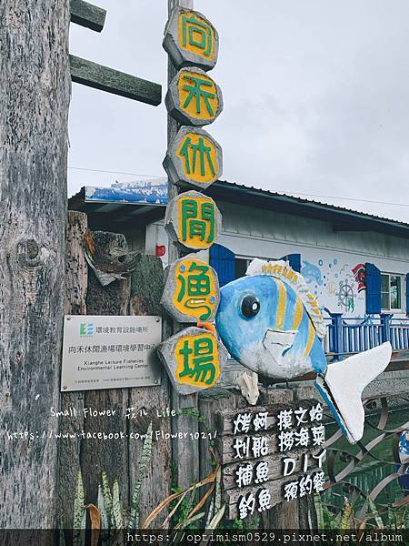 《嘉義-東石》綠色環境教育場所/漁場生態親子旅遊/划船/摸文蛤/釣魚/烤海鮮/瘋童玩/海盜扮演，吃喝玩樂通通都在「向禾休閒漁場(蔡牽海盜村)」