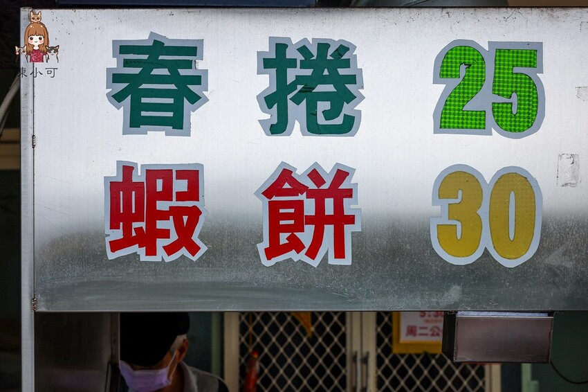 【宜蘭美食】春捲伯-頭城店，菜單就賣炸蝦餅和春捲推薦！