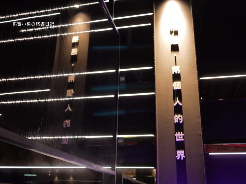 【桃園美食】 搭膳DaShan個人鍋物，中壢經國路夜店風餐廳，約會聚餐好選擇！日本鹿兒島A5和牛超好吃。 @熊寶小榆の旅遊日記