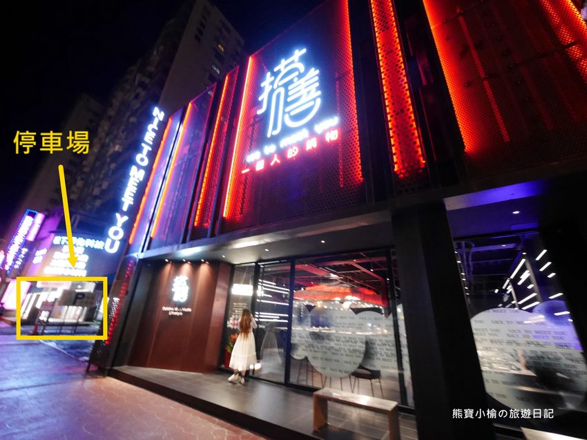 【桃園美食】 搭膳DaShan個人鍋物，中壢經國路夜店風餐廳，約會聚餐好選擇！日本鹿兒島A5和牛超好吃。 @熊寶小榆の旅遊日記