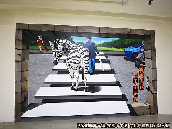 文化兒童駕駛訓練公園04-地下停車場3D彩繪.JPG