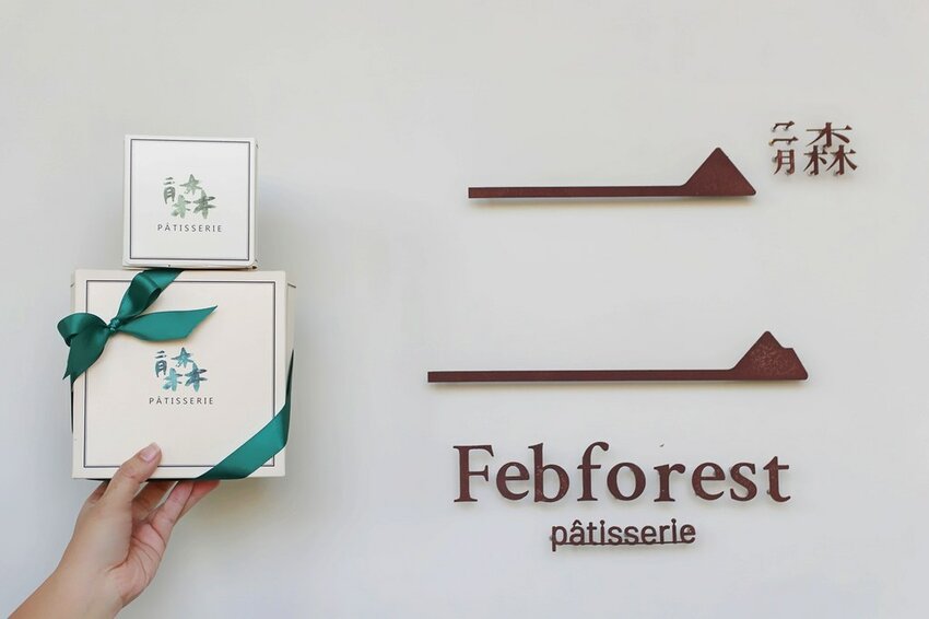 二月森甜點工作室