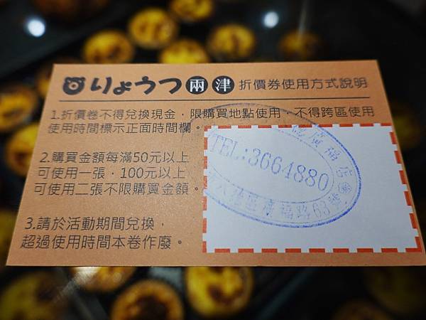 兩津芙蓉蛋塔折價券 (3).JPG