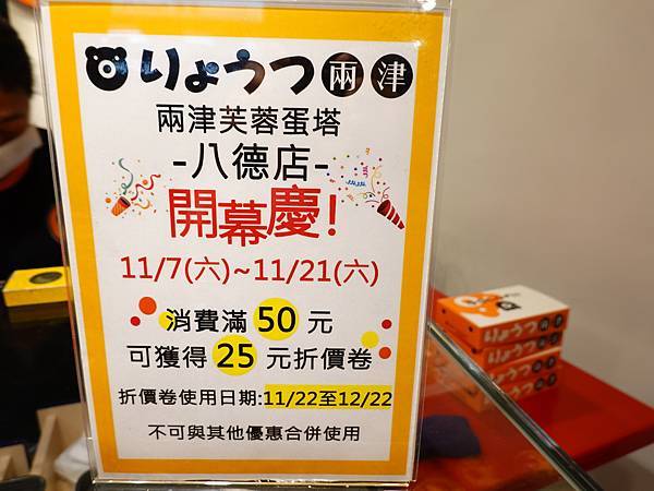 兩津芙蓉蛋塔技術專門店-八德店  (5).JPG