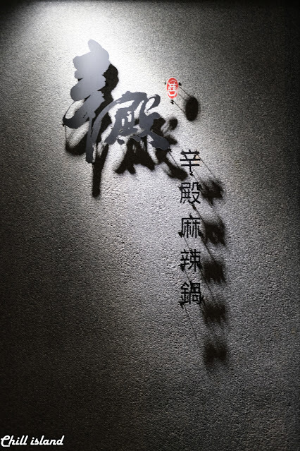 【台北公館 |辛殿麻辣鍋】時尚夜店風裝潢，自助吧冰淇淋才是本體的麻辣鍋