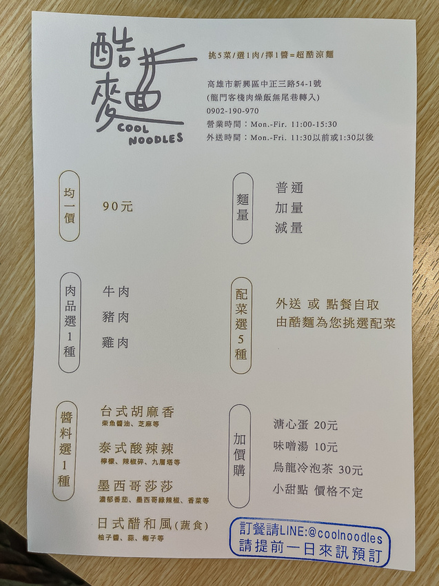 酷麵 Cool Noodles菜單 酷麵 Cool Noodles菜單