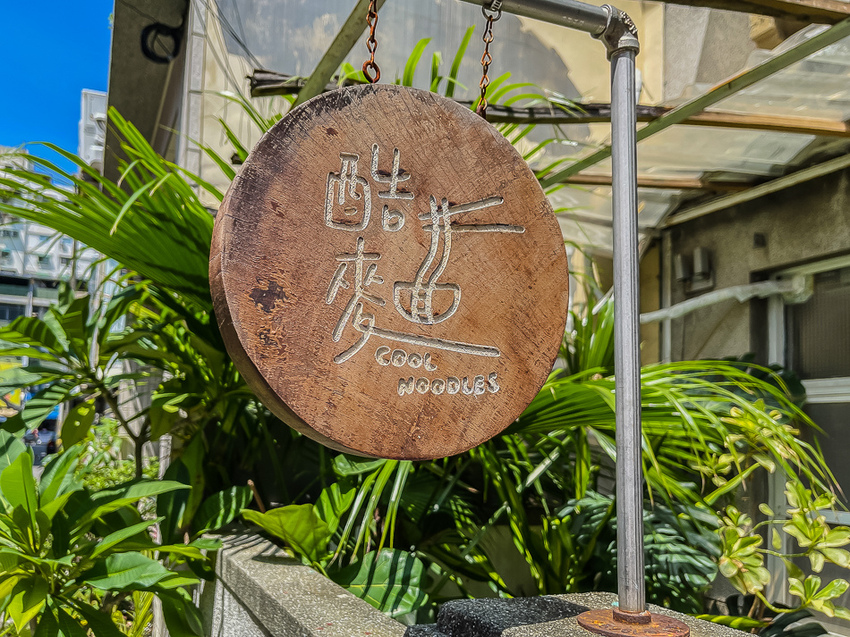 酷麵 Cool Noodles 酷麵 Cool Noodles