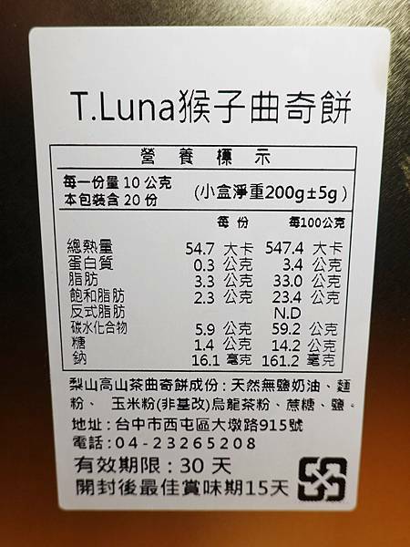 高山茶曲奇餅-鐵猴子曲奇餅勤美中興店 (6).JPG