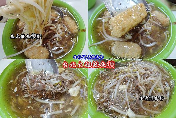 台北太祖魷魚焿中美街 .jpg