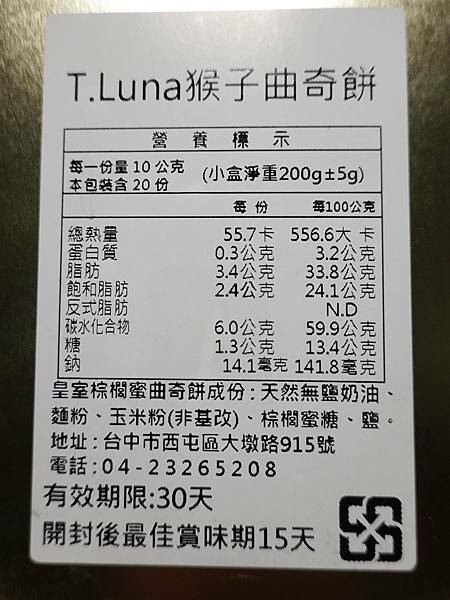 棕櫚蜜曲奇餅-鐵猴子曲奇餅勤美中興店 (5).JPG