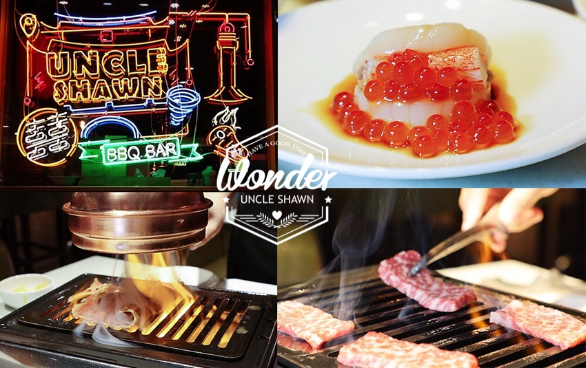 新竹燒烤推薦UNCLE SHAWN燒肉餐酒館！台北東區人氣燒肉店插旗新竹，高質感好吃燒肉加上浪漫約會氛圍！還有巨星級化妝室