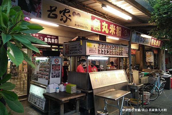 【宜蘭/員山】呂家魚丸米粉 【宜蘭/員山】呂家魚丸米粉